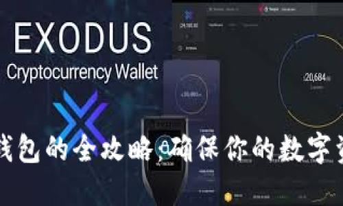 TP热钱包转账到冷钱包的全攻略：确保你的数字资产安全的实用指南