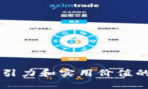 创建一个具有吸引力和实用价值的区块链社交平台