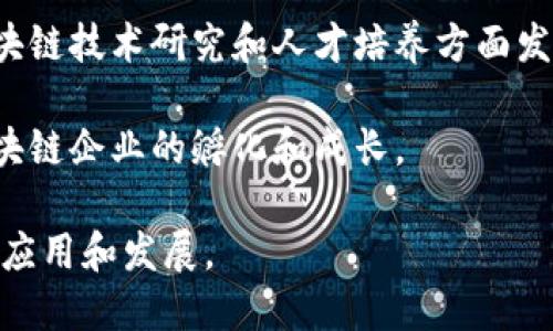 安徽省在区块链技术的发展上有几个不同的部门和机构，主要关注技术研发、应用推广和政策引导等方面。以下是一些主要的部门和机构：

1. **安徽省经济和信息化厅**：负责制定区块链技术发展规划，促进产业发展。

2. **安徽省科技厅**：支持区块链技术的科研项目，并推动产学研合作。

3. **安徽省网络信息办公室**：负责区块链相关的政策制定和管理。

4. **地方金融监管部门**：对区块链在金融领域的应用进行监管。

5. **安徽省大数据中心**：负责区块链技术与大数据的结合应用。

6. **高校和研究机构**：例如合肥工业大学等，在区块链技术研究和人才培养方面发挥重要作用。

7. **地方产业园区**：如合肥新站高新区，专注于区块链企业的孵化和成长。

这些部门相互协作，共同推动区块链技术在安徽省的应用和发展。