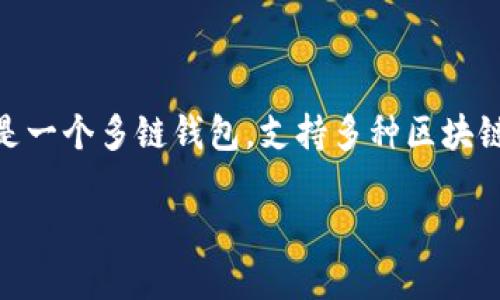 TPWallet 不是波场钱包，虽然它用于支持波场（Tron）及其生态系统中的各种资产。TPWallet 是一个多链钱包，支持多种区块链网络，包括以太坊、波场、EOS 等。用户可以使用 TPWallet 管理其在不同区块链上的数字资产。

如果您需要了解 TPWallet 的更多细节、功能或使用方法，请告诉我！