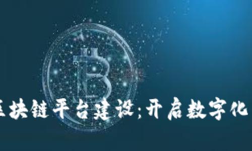 寻乌企业区块链平台建设：开启数字化转型新纪元