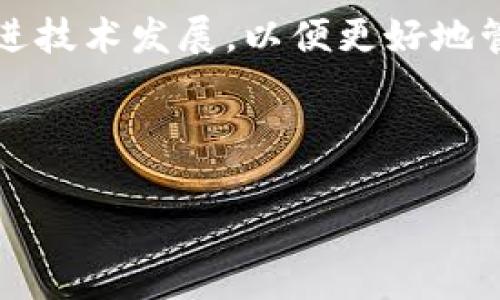 tpwallet可以装Doge吗？探索多链数字钱包的实用性

引言

在数字货币迅速发展的今天，各类钱包的需求也随之水涨船高。作为数字资产的“家”，钱包的选择对每位投资者来说都至关重要。今天我们来聊聊tpwallet，它是一个跨链支持多种资产的钱包，那么，它到底能否储存Doge（狗狗币）呢？让我们深入探讨一下。

tpwallet是什么？

tpwallet全名是“TP Wallet”，它是一种用户友好的数字货币钱包，支持多种区块链资产的存储、转账和管理。使用tpwallet的用户可以享受到简洁的界面和多种高级功能，像是内置的去中心化交易所（DEX）和流动性池。tpwallet的跨链功能充分满足了用户对不同数字资产的管理需求。

tpwallet的基本功能

tpwallet的核心功能包括资产管理、交易和流动性提供。通过这个钱包，用户可以方便地存储并管理比特币、以太坊、Ripple等多种主流数字货币，同时也支持一些较小的项目。然而，Doge作为一种广受欢迎的山寨币，它是否在tpwallet的支持列表中呢？

tpwallet对Doge的支持

在撰写本文时，tpwallet确实支持Doge的存储和管理。这意味着用户可以将Doge存放在自己的tpwallet中，并且可以进行发送和接收操作。对于Doge的爱好者来说，这无疑是一个好消息。

为什么选择tpwallet来储存Doge？

选择tpwallet来储存Doge有几个显著的优势。

ol
    li用户友好的界面：tpwallet提供简单易用的界面，即使是新手也能轻松上手。/li
    li安全性：tpwallet采用了先进的加密技术，确保用户资产的安全。/li
    li多链支持：用户可以在一个钱包里管理多种数字货币，避免了频繁地切换钱包。/li
/ol

个人体验与情感联系

说到我的加密货币投资经历，我不得不提到狗狗币。我记得在大学时，我和我的朋友们常常在讨论“区块链”话题时，一直在开玩笑说要投资“狗狗币”。那时我们并不完全理解数字货币的本质，只是觉得这个项目有趣，且它的吉祥物是一只可爱的狗狗。因此，我们几乎是心血来潮就投了一些小钱进去。没想到的是，随着时间的推移，Doge的价值居然开始上涨，让我的许多朋友感到惊讶。

在这段体验中，我深刻理解了数字资产的波动性和潜力。后来，我意识到需要一个安全、方便的钱包来管理我的Doge。于是我选择了tpwallet。当我第一次把Doge存到tpwallet里时，心中不仅有些许期待，还有一种安全感。因为tpwallet的设计使得我在管理资产时更加轻松自如。

结论与建议

总的来说，tpwallet是一个值得信赖的数字资产钱包，用户可以放心地在这里存储Doge。而且，它的多链支持和用户友好界面，更让它成为不少用户的优选。对于想要投资Doge或者是已持有Doge的用户来说，tpwallet无疑是一个不错的选择。

不过，值得一提的是，数字货币市场波动性大，投资需谨慎。在选择钱包或进行投资时，建议大家多做调研，确保自己能够了解所选择的数字货币及其市场动态。同时，不断学习和跟进技术发展，以便更好地管理自己的数字资产。

关键词：tpwallet, 狗狗币, 数字钱包/guanjianci

希望大家在使用tpwallet时都能有愉快的体验和丰厚的投资回报！