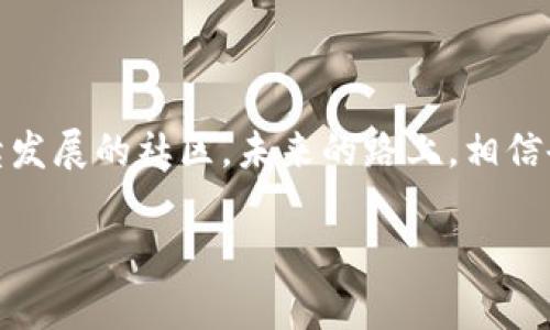 中本聪的未解之谜：TPWallet背后的故事与未来展望

中本聪, TPWallet, 区块链/guanjianci

开始的故事

在区块链的浩瀚宇宙中，中本聪作为比特币的创始人，几乎成了一个传奇。关于他的真实身份、动机和未来的想法，至今仍充满争议与谜团。但在这个故事中，我们将聊聊TPWallet的诞生，它与中本聪的关系，以及它对区块链世界的意义。

TPWallet的初启

TPWallet，或称为“TP钱包”，是一个为了简化区块链交易而设计的钱包应用程序。我想，这与我小时候第一次接触数字货币的经历不无关系。当时，想着如何才能方便地管理自己的比特币、以太坊等数字资产，TPWallet的出现恰好解决了我当时的困惑。

中本聪的愿景与技术的融合

中本聪在他的白皮书中提到，比特币的出现不仅仅是为了替代传统货币，更是为了构建一个去中心化的金融系统。而TPWallet将这一愿景延展至更广泛的用户群体，让普通用户也能够轻松地接触和管理他们的数字资产。这种实用性非常重要，因为如果区块链技术不能与我们的日常生活紧密结合，它的存在价值又何在呢？

安全性：TPWallet的核心要求

对于任何一个钱包应用程序，安全性无疑是首要考虑的因素。曾经，我在使用一些小众钱包时，遇到了频繁的安全漏洞，气得我差点放弃了尝试。但TPWallet通过多重加密技术，确保用户资产的安全。想象一下，拥有一个坚不可摧的堡垒，可以放心地储存和交易数字资产，带来的那种安全感是难以用言语表达的。

易用性：从用户的角度出发

TPWallet的用户界面设计极其友好，尤其吸引了大量新手用户。回想我初次使用区块链钱包时的笨拙，加上繁琐的操作步骤，我那时真想有一个简单的入口。TPWallet通过引导式的操作流程和清晰明了的界面，让每一个人都能够在短时间内上手，轻松进行数字资产管理。这种易用性不仅为用户节省了学习的时间，还减少了因操作错误而带来的损失。

多链支持：紧跟技术潮流

TPWallet支持多种区块链资产，这在当前多元化的数字资产市场中显得尤为重要。从比特币、以太坊到新的山寨币，用户可以在同一个平台上管理多个数字资产。想想我之前在不同平台来回切换的麻烦，现在只需在TPWallet中轻松查看所有资产，无疑是对时间和精力的重新配置。

社区与发展：共建共享的理念

TPWallet不仅是一个钱包，更是一个由用户共同塑造的社区。我记得在学校里，我们经常一起探讨项目、共享经验，这种互动让我们收获颇丰。而TPWallet的团队也在不断吸纳用户的反馈，进行产品，这种针对用户建议的改进不仅提升了产品，也加强了用户对品牌的认同感。

未来展望：科技与人性的结合

展望未来，TPWallet将如何在快速变化的市场中站稳脚跟？我相信，真正的成功在于把科技与人性结合。TPWallet需要不断创新，推动去中心化金融（DeFi）等新兴领域，同时关注用户体验，确保实现本质的“普惠”金融。在这个过程中，我们每一个用户也应当积极参与，共同推动整个行业的发展。

个人经历与反思

作为一个年轻的区块链爱好者，我曾经在探索数字资产的过程中遇到过无数挫折，但正是那些经历让我更加坚定。就像中本聪当初设计比特币时面临的挑战一样，我们在追寻过程中可能会迷失方向，但只要坚持信念，总会找到正确的路。

总结

中本聪虽然在科技界留下了浓厚的一笔，然而TPWallet作为后续的产物，却将他的理念深入人心。它不仅关注技术的安全性与易用性，更在不断建设一个可持续发展的社区。未来的路上，相信会有更多像TPWallet这样实用的工具，通过创新与用户的共同努力持续推动区块链的普及与发展。

在这个过程中，每一个用户的声音都意义重大。让我们共同期待，区块链的未来越来越光明，成为更多人生活中的一部分。