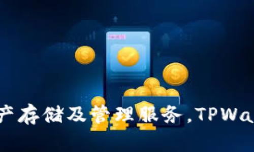 TPWallet的全称是“TPWallet”，它是一个数字资产钱包，专注于提供安全、便利的加密资产存储及管理服务。TPWallet不仅支持多种主流的加密货币和通证，还在用户体验上不断进行，以满足用户的需求。