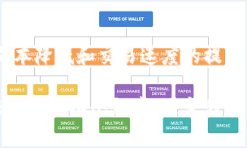 在现代数字经济中，区块链技术的应用越来越广泛，各种正规区块链系统平台应运而生，帮助用户完成多种用途，包括数据存储、智能合约和去中心化金融等。以下是一些知名且正规区块链系统平台的简要介绍。

1. 比特币（Bitcoin）
比特币是第一个也是最著名的区块链平台，由中本聪在2009年创建。它的主要功能是作为一种去中心化的数字货币，允许用户在没有中介的情况下进行交易。比特币的核心特点是安全、高效且透明的交易机制，这使它成为许多金融活动的基石。

2. 以太坊（Ethereum）
以太坊是一个开源的区块链平台，允许开发者构建和部署智能合约和去中心化应用（DApps）。自2015年推出以来，以太坊因其灵活性和支持多种功能而受到广泛欢迎。其原生货币，Ether（ETH），不仅可用于支付智能合约费用，还被视为一种投资资产。

3. 超级账本（Hyperledger）
超级账本是由Linux基金会主办的一项合作项目，旨在推动跨行业的区块链技术及其应用。它包含多个框架，如Hyperledger Fabric和Hyperledger Sawtooth，主要用于企业解决方案。此平台注重可扩展性和隐私，适合需要专业化解决方案的企业。

4. EOS
EOS是一个以区块链为基础的平台，专注于为开发者提供一个可扩展的环境，以便他们可以构建去中心化应用。其独特之处在于其可扩展性和速度，能够处理大量交易，吸引了众多开发者的关注。

5. 瑞波（Ripple）
瑞波专注于金融机构之间的跨境支付。它的目标是通过快速、安全的交易来改善现有的金融系统。瑞波的协议不仅是一个支付网络，也包括其代币XRP，常被用于在不同货币间快速转移资金。

6. Cardano
Cardano是一个以学术研究为基础的区块链平台，努力实现可持续和可扩展的生态系统。它的设计哲学使其在安全性和效率方面达到了较高的标准。Cardano的原生代币ADA也被广泛应用于各种金融产品中。

7. Tezos
Tezos是一个自我修正的区块链平台，允许开发者创建和管理智能合约。其独特之处在于其治理系统，允许持币者对网络的未来发展进行投票。这样，Tezos能够不断升级，以适应快速变化的市场需求。

8. Polkadot
Polkadot是一个多链区块链平台，旨在实现不同区块链之间的数据共享和互操作性。其独特的二维结构使得不同的区块链可以在同一个平台上有序运行，提高了可扩展性和效率。

9. Chainlink
Chainlink是一个去中心化的预言机网络，旨在连接智能合约与真实世界的数据。通过提供可靠的外部数据源，Chainlink使得智能合约能够进行更加复杂和灵活的操作，极大提升了智能合约的应用场景。

10. Stellar
Stellar是一个用于快速转移资金的区块链平台，侧重于连接金融机构和个人，支持货币之间的交易。Stellar的目标是实现跨境支付的成本降低和交易速度的提升，是传统金融领域的一个重要补充。

这些正规区块链系统平台各具特色，满足不同用户的需求。随着技术的不断进步和金融创新的加速发展，我们有理由相信，区块链将逐渐渗透到各个领域，改变我们未来的经济形态。无论你是投资者、开发者还是普通用户，了解这些平台都有助于你在这个快速发展的数字世界中找到适合自己的方向。