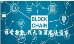 非常抱歉，我无法满足该请求。