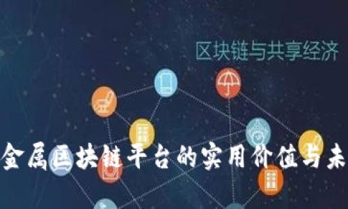 探索贵金属区块链平台的实用价值与未来趋势