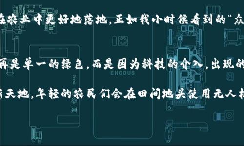    打造智慧农业：区块链农场开发平台的实用价值与潜力  / 

 guanjianci  区块链, 农场开发, 智慧农业  /guanjianci 

引言：农业行业的改革之路
在我小时候，家乡的农田总是给我留下深刻的印象。清晨的露水，傍晚的黄昏，农民伯伯在田间辛勤耕耘的身影，总是让我对农业充满向往。然而，随着时代的变迁，传统农业所面临的挑战也越来越多。如今的农业不仅需要满足日益增长的食品需求，同时也要应对环境变化、资源短缺等问题。这时候，区块链技术的出现，仿佛给农业行业注入了一针强心剂，开启了智慧农业的新篇章。

区块链技术概述
区块链，作为一种分布式账本技术，具备去中心化、透明性和不可篡改性等特性。这些特性使得区块链在农业领域的应用前景无限。在传统农业中，信息的不对称、数据的孤岛和信任的缺失，往往导致农场管理效率低下、收益无法保障。而通过区块链技术，农民能够实时记录、共享和追踪农业生产过程中的每一个环节，确保了信息的透明和真实。

区块链农场开发平台的实用价值
随着全球对可持续农业和食品安全意识的提高，区块链农场开发平台的实用价值愈发突出。

h41. 增强透明度/h4
农民可以通过区块链实时记录施肥、喷农药、收成等每一项操作。这不仅让消费者能清晰了解他们的食品是如何生产的，同时也增强了生产者与消费者之间的信任关系。若是回忆起小时候，总会看到妈妈在市场挑选蔬菜时，总是询问农民这些菜是如何种植的。如今，通过区块链，消费者能够在手机上轻松查看这些信息，令人倍感安心。

h42. 提高产量与效益/h4
区块链农场开发平台能够通过数据分析提供农作物种植的最佳方案，农民可以根据气候、土壤及病虫害等因素调整耕作方式，实现精准农业。这让我想到前些年，我有一个同学的家乡便开始尝试科学种田，结果他们的玉米产量翻了一番。借助区块链技术，农场开发平台将数据的价值最大化，开发出更适合当地环境的种植方案，直接提升农作物的产量与市场竞争力。

h43. 增强安全性/h4
区块链技术在产品溯源方面的应用，可以大大减少食品安全问题的发生。从田间到餐桌，所有的操作都可以追踪，任何不合格的产品都可以迅速找到源头并做出相应处理。这使我回想起几年前的一起食品安全事件，很多人因为受害而对食品安全产生了深深的怀疑。但如今，如果我们的农产品都能通过区块链技术进行安全溯源，消费者就能放心地享用美食。

h44. 降低成本/h4
通过区块链技术，农场管理的各个环节都能得到，减少了中间商环节，从而降低了生产和销售成本。对于农民来说，他们能获得更高的收益，这让我想起小时候社区也曾有个农业合作社，大家互相帮助，购买化肥、种子时能够获得折扣。区块链就像一个更广泛的合作社，不仅可以减少成本，还能扩大销售渠道。

个性化体验与案例分享
在我的家乡，有些年轻人已经开始利用科技发展农业，成功地让传统农业转型升级。某个朋友跟我分享，他利用区块链技术研发的农场开发平台，帮助本地的花卉种植户进行智能管理。他们通过系统记录每一朵花的生长过程，使得生产者可以实时调整温度、湿度等环境参数。这里面涉及的每一项数据都被记录在区块链上，消费者在购买时通过扫描二维码便能看到完整的生产信息。

这个案例让我意识到，区块链对农业的变革不仅仅是技术上的突破，更是一种思维的革新。在未来的日子里，越来越多的农业从业者将会迈入区块链的世界，进行农业数据的采集、分析与应用。此外，借助区块链，农民们可以更有效地合作，互相分享成功的经验和教训，共同提高种植技术和销售渠道。

挑战与展望
当然，区块链在农业应用的推广也面临着一些挑战。首先是技术普及的问题。许多小农户可能缺乏相关的技术知识，无法有效利用这些高科技工具。教育与培训显得尤为重要，只有让农民们意识到区块链的好处，并学会使用相关技术，才能实现更广泛的应用。

其次，区块链生态的建设也需要时间。各种利益相关者的参与、合作和共识，同样是区块链成功应用的基石。农民、科研机构、政府、消费者等各方应共同努力，推动区块链在农业中更好地落地。正如我小时候看到的“众人拾柴火焰高”，只有齐心协力，才能迎来农业的美好未来。

结语：区块链的美好未来
回到引言，农业不仅是食品的生产，更是人与自然的和谐共生。区块链农场开发平台的推行，将有效推动农业向更加透明、安全和智能的方向发展。未来的农田上，可能不再是单一的绿色，而是因为科技的介入，出现的多样化与活力。

总结来说，区块链农场开发平台的出现，赋予了农业新的生命。从农民到消费者，大家都能受益于这种技术带来的变革。也许在不久的将来，我的家乡会迎来一个农业全新天地，年轻的农民们会在田间地头使用无人机、传感器和区块链，收获的不仅仅是农作物，更是希望与未来。

农业需要创新，而区块链正是这场创新浪潮的先锋。期待着在不久的未来，能看到传统农业与数字科技完美结合的动人场景。