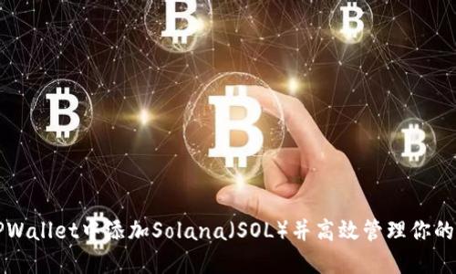 如何在TPWallet中添加Solana（SOL）并高效管理你的数字资产