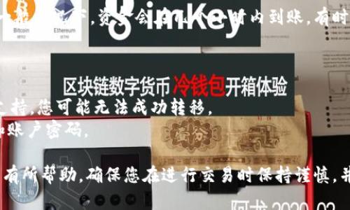 抹茶（Matcha）平台是一个数字资产交易平台，而TPWallet是一个数字钱包应用。要将抹茶平台上的资产提取到TPWallet，请按照以下步骤进行操作：

### 第一步：准备工作
在进行提取之前，请确保您已经拥有以下内容：

1. **抹茶账户**：您需要一个在抹茶平台上注册并完成验证的账户。
2. **TPWallet**：确保您在手机或者其他设备上安装了TPWallet，并且已完成账户的创建。

### 第二步：获取TPWallet地址
1. 打开您的TPWallet应用。
2. 在主界面中选择您想要接收的数字资产。例如，如果您要提取的是USDT，则选择USDT。
3. 找到“接收”或“收款”选项，点击后将显示您的钱包地址。复制这个地址。

### 第三步：在抹茶平台进行提取
1. 登录到您的抹茶账户。
2. 在顶部导航栏中找到“资产”或“钱包”选项，点击进入。
3. 在资产列表中，找到您想要提取的数字资产，点击“提取”或“提现”按钮。
4. 在提现页面，您需要输入以下信息：
   - **提现地址**：粘贴您在TPWallet中复制的钱包地址。
   - **提现数量**：输入您想要转出到TPWallet的资产数量。

### 第四步：确认提现
1. 请仔细检查您填写的信息，确保钱包地址和数量正确无误。
2. 如果一切无误，请点击“提交”或“确认”按钮。
3. 根据平台的要求完成二次验证，例如输入验证码等，以确保资金安全。

### 第五步：等待到账
提现申请提交后，通常需要一些时间来处理。在此期间你可以查看提现状态，一般情况下，资金会在几个小时内到账，有时可能会有所延迟，视区块链网络状况而定。

### 注意事项
- **提现费用**：每笔提现通常都会有费用，请在提现之前确认相关费用。
- **资产支持**：确保您在TPWallet上拥有该资产的支持。如果当前资产不支持，您可能无法成功转移。
- **安全性**：请注意保护自己的账户信息，避免与他人分享您的钱包地址和账户密码。

以上便是将抹茶平台的资金提现到TPWallet的基本步骤。希望这些信息对您有所帮助，确保您在进行交易时保持谨慎，并随时注意市场变化。如果您有其他问题或需要进一步帮助，请随时与我联系！