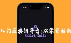 如何轻松入门区块链平台：从零开始的实用指南