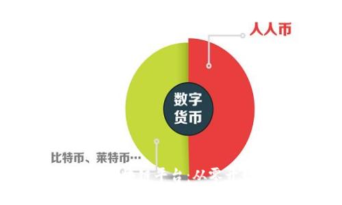 如何轻松入门区块链平台：从零开始的实用指南