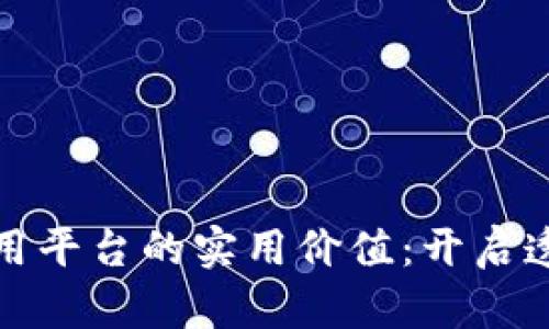 探索旅游区块链应用平台的实用价值：开启透明与信任的新纪元