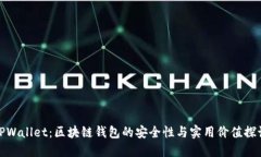 TPWallet：区块链钱包的安全性与实用价值探讨