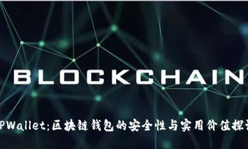 TPWallet：区块链钱包的安全性与实用价值探讨