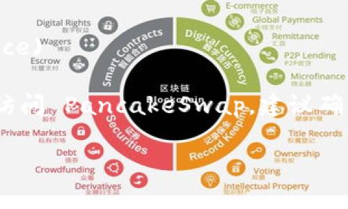 TPWallet 与薄饼（PancakeSwap）相关的具体网站 URL 是可能会随时间变化的。通常情况下，您可以通过访问 PancakeSwap 的官方网站，获取到与 TPWallet 相关的信息。以下是 PancakeSwap 的官方网站：

- **PancakeSwap 官方网站**: [pancakeswap.finance](https://pancakeswap.finance)

如果您指的是 TPWallet 中集成的薄饼交易功能，您可以通过钱包内的 DApp 浏览器直接访问 PancakeSwap。建议确保访问的是官方网站，以避免钓鱼或欺诈网站。

在使用数字货币和去中心化交易所时，请务必保持警惕，并确保自己的资产安全。