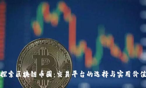 探索区块链币圈：交易平台的选择与实用价值