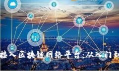 如何轻松接入区块链网络平台：从入门到实操指