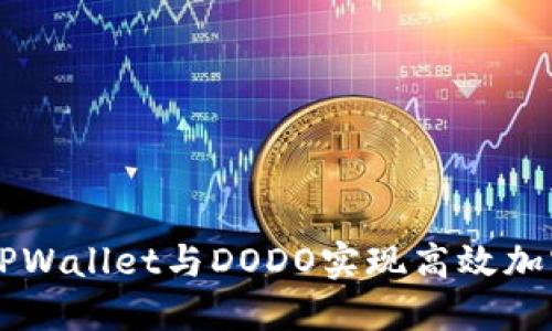 如何利用TPWallet与DODO实现高效加密货币交易