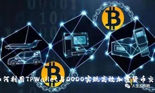 如何利用TPWallet与DODO实现高效加密货币交易