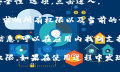 要查看 TPWallet 的权限设置，可以按照以下步骤进