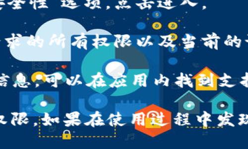 要查看 TPWallet 的权限设置，可以按照以下步骤进行：

1. **打开 TPWallet 应用**：首先，确保您已经在手机上下载并安装了 TPWallet 应用。

2. **进入设置页面**：在主界面上，找到并点击右下角的“设置”图标。

3. **查看权限管理**：在设置页面中，找到“权限管理”或“安全性”选项，点击进入。

4. **审查权限**：在此页面，您将能够看到 TPWallet 所请求的所有权限以及当前的设置状态。您可以选择允许或拒绝特定权限。

5. **联系支持**：如果您对某些权限有疑问或者需要更多信息，可以在应用内找到支持或帮助选项，咨询客服。

通过这些步骤，您就可以方便地查看和管理 TPWallet 的权限。如果在使用过程中发现任何异常，建议及时检查权限设置并保持应用的最新版本。