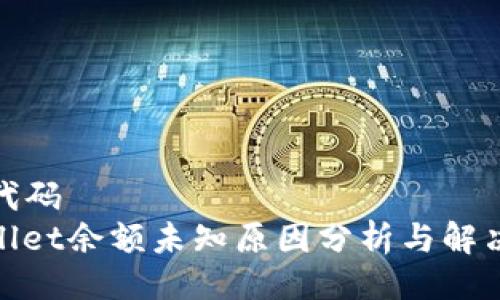 程式代码
tpwallet余额未知原因分析与解决方案