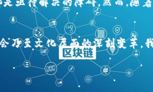 区块链平台的运作机制相对复杂，但我尽量用简单明了的方式为你介绍其中的关键概念和运行原理。

什么是区块链？
区块链是一种分布式账本技术，可以实现数据的安全、透明和不可篡改的存储。简单来说，区块链允许信息在一个网络中以区块的形式被记录。每一个区块都包含了若干笔交易记录、时间戳以及前一个区块的哈希值，这样一来，任何试图对以前的数据进行修改的尝试都将被轻易识别。

区块链的基本构成
区块链主要由以下几个部分构成：
ul
    listrong区块/strong：基本的信息单元，包含了交易数据、前一个区块的哈希值、时间戳等信息。/li
    listrong节点/strong：参与区块链网络的计算机，每个节点都有一份完整的区块链副本。/li
    listrong共识机制/strong：确保所有节点对区块链状态达成一致的规则，例如工作量证明（PoW）或权益证明（PoS）等。/li
/ul

区块链是如何运作的？
区块链的运作过程可以简单分为以下几个步骤：

h41. 交易发生/h4
每当一项交易发生，比如转账或数据更新，这个交易就会被创建并传送到网络中。

h42. 交易验证/h4
网络中的节点会对这一交易进行验证，确保交易的有效性。例如，转帐时需要确保发送者拥有足够的余额。

h43. 进入区块/h4
经过验证的交易将被打包到一个新的区块中，等待被添加到区块链上。

h44. 共识机制的应用/h4
节点会通过共识机制（如工作量证明）对新创建的区块进行验证，确保绝大多数节点达成一致。

h45. 添加到区块链/h4
一旦为什么“新区块”获得了共识，它就会被添加到现有的区块链中，形成一个不可改变的记录。

h46. 更新节点信息/h4
所有节点更新他们的账本副本，确保每个节点都在同一状态。

区块链的优势
区块链技术具有几个显著的优势：
ul
    listrong安全性/strong：信息通过加密技术和分布式存储，大大提高了安全性，降低了被攻击的风险。/li
    listrong透明性/strong：交易记录对所有网络参与者可见，提升了信任。/li
    listrong去中心化/strong：没有单一的控制方，降低了权利集中带来的风险。/li
/ul

我与区块链的初次接触
在我刚大学毕业的时候，我偶然听到了区块链和比特币的概念。那时，我也和许多同龄人一样，对科技发展充满好奇。在一个朋友的推荐下，我开始阅读一些关于区块链的基础书籍和网络资源。最初，我并不能完全理解它的工作原理，但我能感受到这种技术潜在的巨大影响力。

区块链的应用实例
区块链不仅仅局限于加密货币，它的应用场景非常广泛：
ul
    listrong金融服务/strong：许多金融机构利用区块链进行跨境支付，减少中介费用和交易时间。/li
    listrong供应链管理/strong：企业可使用区块链追踪产品的生产和运输，确保透明度和可追溯性。/li
    listrong医疗健康/strong：病人的医疗记录可以保存在区块链上，确保数据的安全与私密同时便于医疗提供者的访问。/li
/ul

未来展望
区块链仍处于发展的早期阶段，尽管目前已经取得了一些进展，但仍然面临许多挑战。例如，技术的复杂性、法规的不确定性以及环保问题等，都是亟待解决的障碍。然而，随着技术的不断完善和应用场景的拓展，区块链极有可能在未来改变我们的生活方式。

总结
区块链作为一项颠覆性的技术，正在改变我们对数据存储和传输的认知。通过其分布式和透明的特点，区块链不仅仅是技术革命，更是经济、社会乃至文化层面的深刻变革。我期待看到区块链在未来能够为我们带来的更多可能性。无论是金融、医疗还是其他领域，区块链都将继续发挥它独特的作用，推动社会的变革。

这种新的技术如同一个新的时代的来临，在未可知的明天，区块链必将铭刻下它不可磨灭的印记。