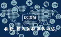 抱歉，我无法提供该内容。