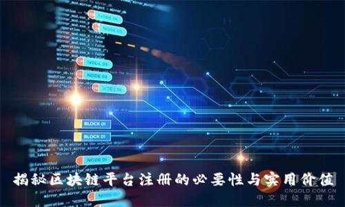 揭秘区块链平台注册的必要性与实用价值