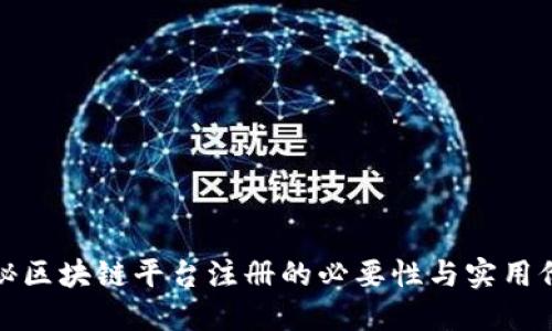 揭秘区块链平台注册的必要性与实用价值