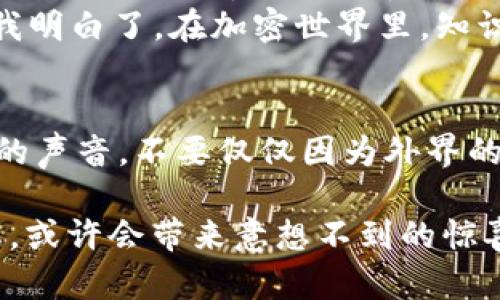 关于TPWallet及其代币的卖出情况，可以从几个方面进行分析。不过在此之前，我们需要了解TPWallet的基本运作和代币的性质。

什么是TPWallet？
TPWallet是一款基于区块链技术的数字钱包，它为用户提供了一种安全、便捷的方式来管理他们的加密资产。TPWallet不仅支持多种类型的加密货币，还允许用户参与各种DeFi应用和交易。在这个钱包中，用户可以存储、发送和接收代币。但是，TPWallet中的某些代币并不一定在市场上有流动性或卖出需求，这就引出了下一个问题。

为什么有些代币难以卖出？
许多用户可能会经历这样的情况：他们在TPWallet中持有的代币，不论是ERC-20代币还是其他类型的代币，在交易所上却没有显著的流动性。这种现象的原因有几个：
ul
listrong市场需求不足：/strong有些代币在发行时并未吸引足够的投资者或用户关注，导致它们在市场上的需求极其有限。/li
listrong项目透明度：/strong代币背后的项目透明度不足，或者缺乏有效的营销和宣传，使得潜在投资者对其信心不足。/li
listrong交易所选择：/strong并不是所有代币都能在主流交易所上市。如果一个代币只存在于一些小型或不知名的交易所，那么其流动性将受到限制。/li
listrong技术问题：/strong在某些情况下，由于技术问题，如智能合约漏洞、无法访问的市场，代币的交易功能受到限制。/li
/ul

如何判断代币的买卖潜力？
无论是在TPWallet还是其他平台上，判断代币的买卖潜力并不是一件简单的事情。以下是一些需要考虑的因素：
ul
listrong项目背景：/strong了解代币项目的团队背景、开发进度、市场定位等信息，可以帮助投资者评估其长期价值。/li
listrong社区支持：/strong强大的社区通常意味着项目的活跃度和潜在的支持者，这对代币的流动性有着直接的影响。/li
listrong流动性池：/strong一些去中心化交易所（DEX）允许用户参与流动性池，增加代币的流动性，这样的操作可以在一定程度上提升代币的市场表现。/li
listrong技术分析：/strong运用技术分析指标，如交易量、市场情绪等，有助于把握市场趋势。/li
/ul

个人经历与感悟
回想我最初接触加密货币的时候，那时候年轻，我对什么是代币并没有太多理解，只是因为身边的朋友都在讨论，就跟风地买入了一些代币。很长一段时间里，这些代币的交易量微乎其微，我甚至觉得自己好像被“套牢”了。每当看到市场其他热门代币不断上涨，而自己的投资却在原地踏步时，我有时会感到失落和焦虑。
经过一段时间的学习和实践，我开始明白，投资不仅仅是跟风买入这么简单。代币的价值不仅在于其价格波动，更在于其背后的项目及团队的实力。这让我明白了，在加密世界里，知识就是财富。

结论与建议
所以，TPWallet中的代币并不是都卖不出，而是有些代币的市场需求和流动性存在问题。作为用户，我们应该在投资前进行充分的研究和分析。听从内心的声音，不要仅仅因为外界的热潮而匆忙决策。同时，继续扩展自己的知识面，参与到更多的区块链项目中。每一次交易都是一次学习的机会。

最后，记得要保持冷静和耐心，尤其在这个波动性极大的市场中。对于那些仍在TPWallet中持有代币的朋友，切勿气馁，市场总会有起伏，关注项目的动态，或许会带来意想不到的惊喜。