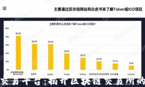 
探索衢州交易平台：揭开区块链交易所的神秘面纱