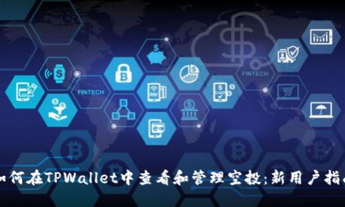 如何在TPWallet中查看和管理空投：新用户指南