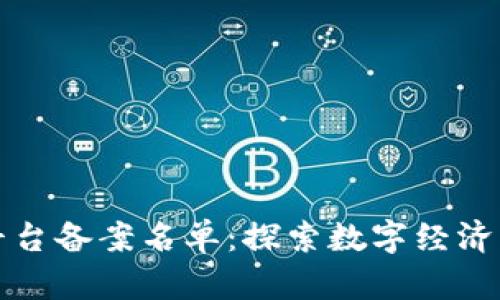 区块链平台备案名单：探索数字经济的新机遇