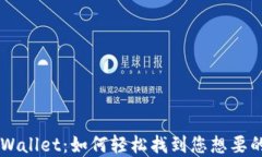   探索TPWallet：如何轻松找到您想要的数字货币