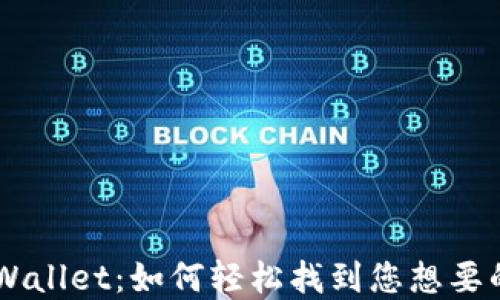 
  探索TPWallet：如何轻松找到您想要的数字货币