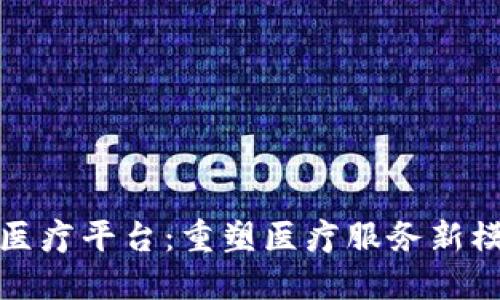 : 辽宁区块链医疗平台：重塑医疗服务新模式的实用指南