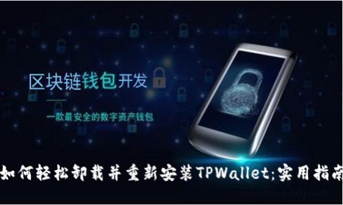 如何轻松卸载并重新安装TPWallet：实用指南