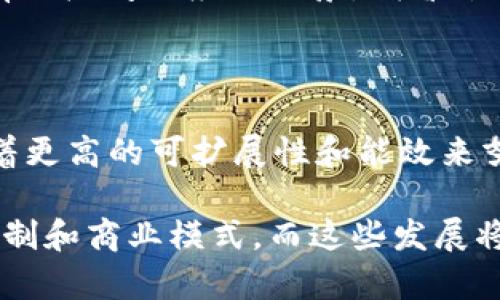 区块链技术与平台行业的关系复杂而深刻。下面是对这个问题的分析：

### 区块链的定义与特点

区块链是一种分布式账本技术，具有去中心化、透明性和不可篡改的特性。它允许多个参与者在没有中介的情况下，共享和记录交易数据。这种技术最初用于支撑比特币等加密货币，但近年来其应用场景已经扩展到多个领域，包括供应链管理、身份验证、金融服务、版权保护等。

### 区块链与平台行业

#### 1. 平台行业的概念

平台行业通常指那些提供一个基础架构，使得不同的用户、开发者或商家能够在上面进行交易或互动的行业。典型的平台公司包括亚马逊、阿里巴巴、Uber等。它们通过技术手段将供需双方连接起来，并借此获取利润。

#### 2. 区块链作为平台技术

在某种程度上，区块链本身可以被看作是一种平台。区块链网络允许开发者在上面创建去中心化应用（dApps），这就给了许多用户和企业一个新的平台去建立自己的业务模式。例如，以太坊就是一个支持智能合约的区块链平台，开发者可以在这里构建各种去中心化金融（DeFi）产品和非同质化代币（NFT）。

### 区块链平台的优势

去中心化的优越性
通过区块链技术，用户不再需要信任单一的中介，而是依赖技术本身的安全性和透明性。这样的去中心化不仅降低了交易成本，还提高了系统的容错能力。

数据透明与安全
区块链的透明特性使得所有交易记录都是公开的，因此更容易接受审计。同时，数据一旦写入链中几乎无法被篡改，这对于诸如身份验证和合同执行等场景非常重要。

激励机制与社区驱动
许多基于区块链的平台采用了激励机制，用户参与和贡献越多，获得的收益也会越多。这种机制能够有效激发社区的活力，让更多的用户愿意参与到平台的生态中。

### 区块链的局限性

技术成熟度
尽管区块链技术充满潜力，但当前仍处于不断发展之中，许多技术方案还没有成熟到可以广泛应用的地步。这就导致了一些项目的失败或不尽如人意的表现。

监管与合规挑战
区块链的去中心化特性使得监管变得复杂，各国的政策和法律法规仍在完善中。这就对区块链项目的合规性提出了很大挑战。

能源消耗
尤其是在使用工作量证明（PoW）机制的区块链中，能源消耗问题备受诟病。如何在保证安全性的前提下，降低能源消耗，是一个亟待解决的问题。

### 我个人的思考与经历

我记得第一次接触区块链技术是在大学时，那时候我对比特币的神秘感和涨势感到无比兴奋。随着我的研究深入，我逐渐意识到区块链背后不仅仅是数字货币，还有更广阔的应用场景。我曾尝试基于以太坊构建一个小型的去中心化应用，用于跟踪我自己的一些创作版权。虽然当时的技术水平让我遇到了一些困难，但那次经历让我更加相信区块链的潜力。

### 未来展望

区块链是否能成为一个成熟的平台行业，关键在于如何解决现有的局限性、不断推动技术革新和寻找合适的商业模式。以太坊2.0和其他新兴的区块链平台正在朝着更高的可扩展性和能效来努力。未来，随着技术的成熟和政策环境的完善，区块链在很多领域的应用或许会更加普及。

总之，区块链可以被视为一个平台行业，但它的复杂性和技术局限性使得这一概念仍在不断演进中。人们对区块链的探索将推动我们在数字世界中寻求新的信任机制和商业模式，而这些发展将不仅仅改变金融行业，还将影响许多其他领域。