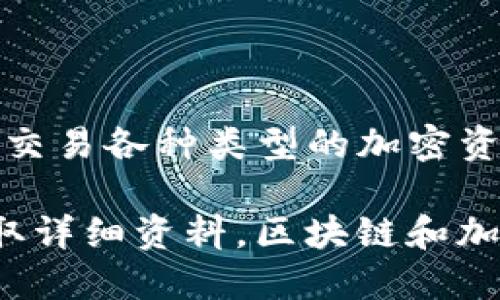 tpwallet并不是一个特定的交易平台，而是一个涉及加密货币的数字钱包。它主要用于存储、管理和交易各种类型的加密资产。tpwallet可能会与多个区块链和加密项目相连接，以便用户能够方便地进行代币的管理和交换。

如果你想了解某个具体的交易平台，可能需要提供更多的信息，或者直接查看平台的官方网站以获取详细资料。区块链和加密货币领域变化迅速，因此了解最新的信息和功能始终是明智的做法。