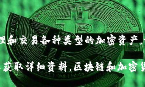 tpwallet并不是一个特定的交易平台，而是一个涉及加密货币的数字钱包。它主要用于存储、管理和交易各种类型的加密资产。tpwallet可能会与多个区块链和加密项目相连接，以便用户能够方便地进行代币的管理和交换。

如果你想了解某个具体的交易平台，可能需要提供更多的信息，或者直接查看平台的官方网站以获取详细资料。区块链和加密货币领域变化迅速，因此了解最新的信息和功能始终是明智的做法。