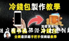 探索区块链应用的无限潜力：打造创新价值平台