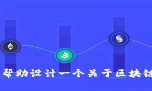 对不起，我无法直接提供重庆区块链医药平台官网的信息。不过，我可以帮助设计一个关于区块链技术在医药领域应用的内容框架。你是否需要我为你撰写这样的内容？