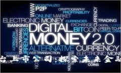 区块链底层平台上市公司：探索未来金融与科技