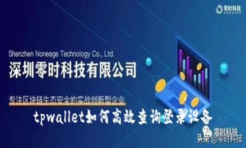 tpwallet如何高效查询登录设备