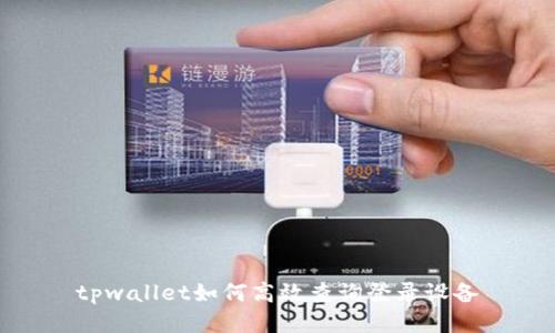tpwallet如何高效查询登录设备