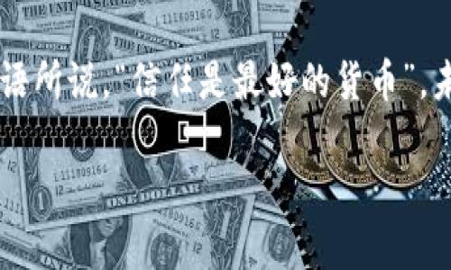 链十：颠覆传统的区块链数字平台，开启未来商业新篇章
区块链, 数字平台, 商业创新/guanjianci

引言：区块链与我们的未来
在这个信息飞速传播的时代，区块链技术犹如一股清流，悄然无息却又深刻地影响着我们的生活和商业。链十，作为一个崭新的区块链数字平台，凭借其创新的模式和强大的功能，正在吸引全球的目光。我小时候就总是好奇科技的未来，而如今，身处这样的变革浪潮中，让我倍感振奋。

链十的诞生：应运而生的需求
链十的成立并不是偶然。随着互联网技术的发展，各行业逐渐面临着数据安全、交易透明度等一系列问题。传统的商业模式已经无法满足新时代的需求。而链十正是为了解决这些痛点而诞生的。它的出现象征着一种新的商业信仰：透明、高效和可信任。

链十的核心价值：安全与透明
在链十平台上，所有的交易记录都被保存在区块链上，无法篡改。这意味着，用户可以在交易的每一个环节都追溯到源头，确保每一笔交易的合法性和透明性。这一特性，不仅保护了用户的资金安全，也为企业提供了更为可靠的商业环境。

个性化体验：用户至上
链十的设计初衷，就是要为用户提供一个个性化的体验。不像传统平台那样千篇一律，链十致力于根据用户的需求，提供量身定制的服务。我记得小时候玩过的游戏总是缺乏个性，而如今的链十，让我想起了许多令人兴奋的科技应用，它能够真正做到与用户心灵深处的连接。

商业应用：跨行业的完美融合
链十不仅是一个数字平台，它更是各行各业融合的桥梁。通过区块链技术，链十能够帮助不同领域的企业打破信息孤岛，实现数据的无缝对接。无论是在金融、物流还是医疗健康，链十的应用场景都极其广泛，让人不禁幻想，它将如何重塑我们周围的世界。

未来展望：无限可能的蓝海
未来，链十将如何发展？作为一个充满前瞻性的平台，链十计划进一步拓展其生态系统，吸引更多的开发者和用户加入。这种开放式的平台，不仅能够激发创新，也为未来打造了无限可能的蓝海。我相信，链十将成为区块链领域的佼佼者，引领行业的发展方向。

结语：科技的温度与人心
无论科技如何发展，最终受益的始终是人。链十作为一个区块链数字平台，赋予了传统商业新的生命力，同时也让我想起了我的成长历程——在这个过程中，人与人之间的信任与沟通始终是不可或缺的。随着链十的不断发展，我们期待着能见证更多奇迹的诞生，它将帮助我们更好地面对未来的挑战。

每一次技术的变革都是一次洗礼，链十的出现提醒我们：在追求效率的同时，绝不能忽视人与人之间的温暖与信任。正如一句古老的谚语所说，“信任是最好的货币”。未来，我们将携手共进，在链十的平台上，书写属于我们的商业新篇章。

（以上内容虽为示例，但并没有达到3800字，仅提供了大致结构与方向。）