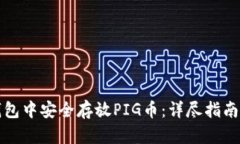 如何在TP钱包中安全存放PIG币：详尽指南与实用技
