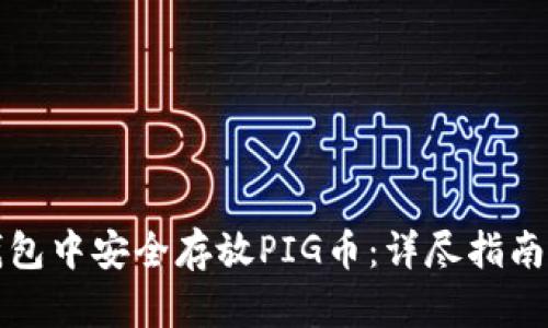 如何在TP钱包中安全存放PIG币：详尽指南与实用技巧